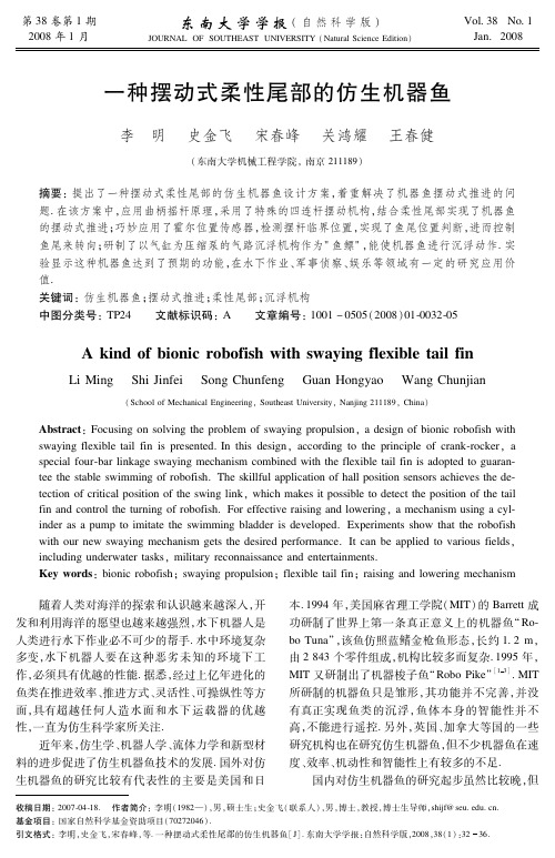 一种摆动式柔性尾部的仿生机器鱼