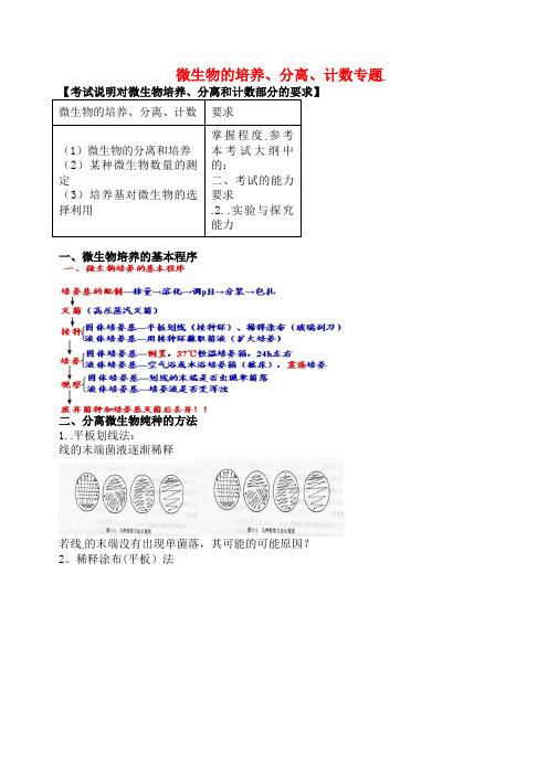 北京市高考生物一轮复习例题讲解专题微生物的培养、分离、计数学案(无答案)(2021年整理)