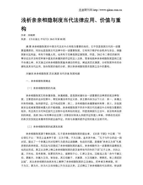 浅析亲亲相隐制度当代法律应用、价值与重构