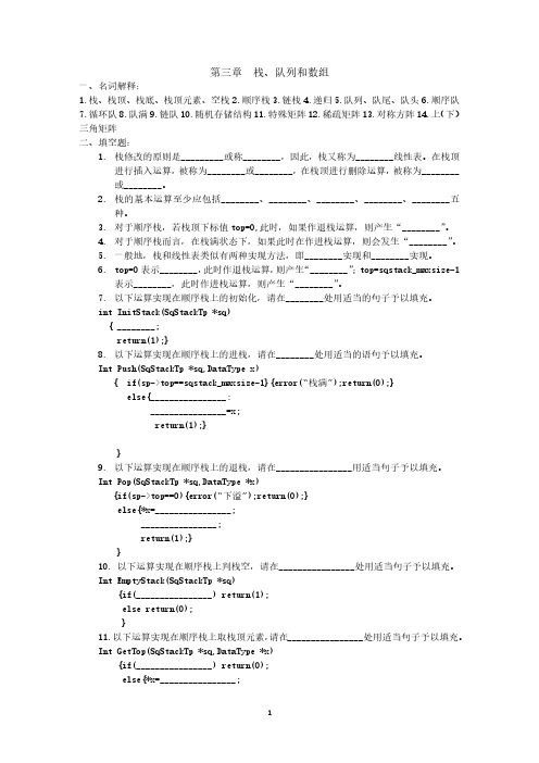 数据结构练习题第三章栈、队列和数组习题含答案