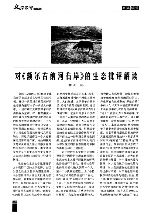 对《额尔古纳河右岸》的生态批评解读