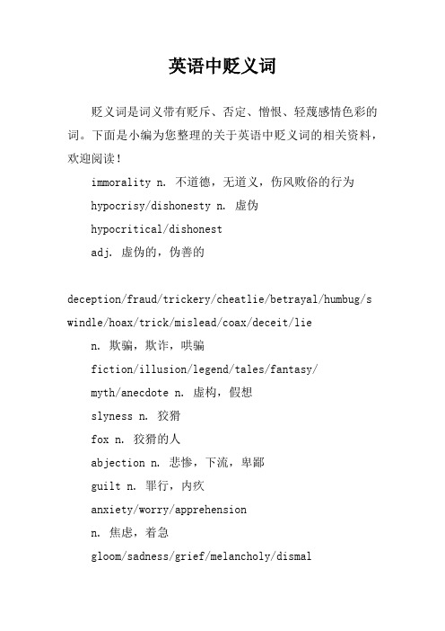 英语中贬义词