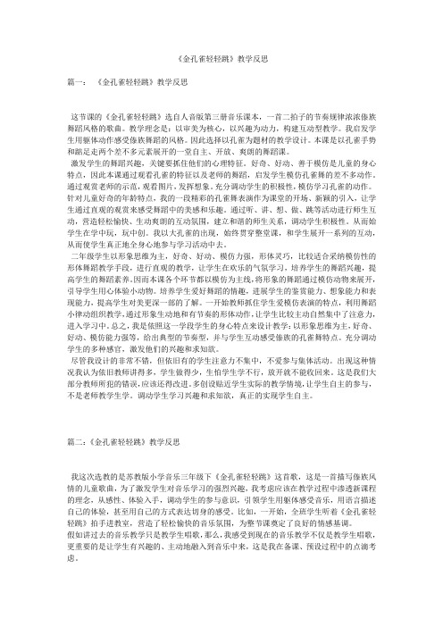 《金孔雀轻轻跳》教学反思