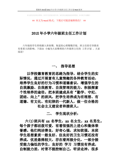 【最新2018】201X年小学六年级班主任工作计划word版本 (5页)