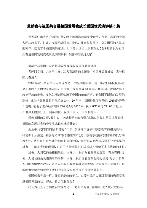 最新我与祖国共奋进祖国发展我成长爱国优秀演讲稿5篇