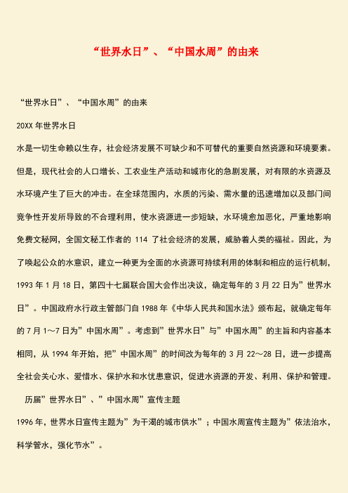 参考范文：“世界水日”、“中国水周”的由来