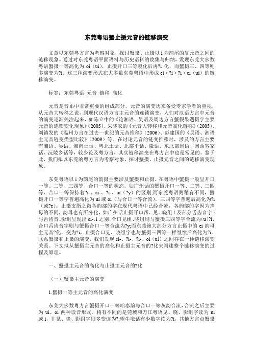 东莞粤语蟹止摄元音的链移演变