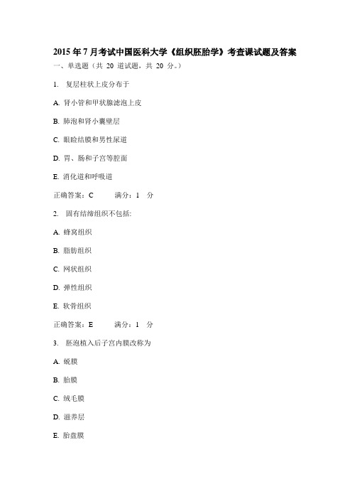 2015年7月考试中国医科大学《组织胚胎学》考查课试题及答案