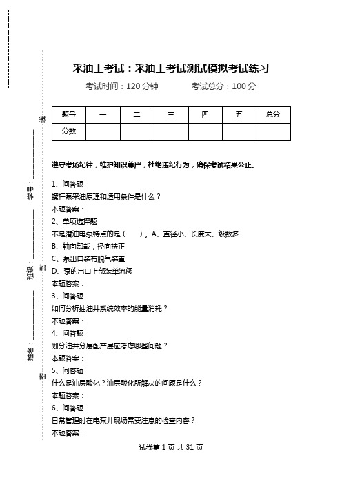 采油工考试：采油工考试测试模拟考试练习_1.doc