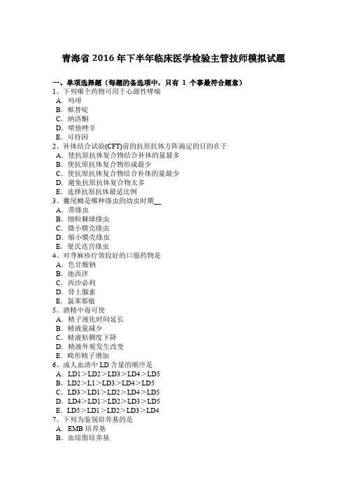 青海省2016年下半年临床医学检验主管技师模拟试题