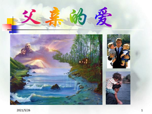 初一语文《爸爸的花儿落了》PPT优秀课件