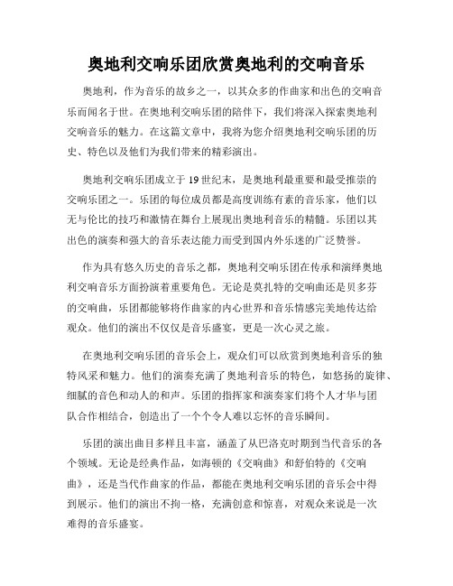奥地利交响乐团欣赏奥地利的交响音乐
