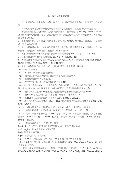高中常见无机推断题眼