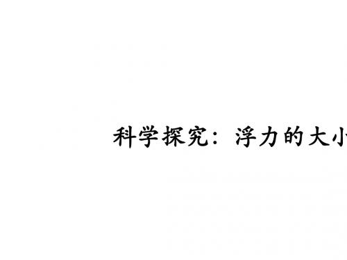 2018年八年级物理下册10.3科学探究：浮力的大小课件(教科版)正式版