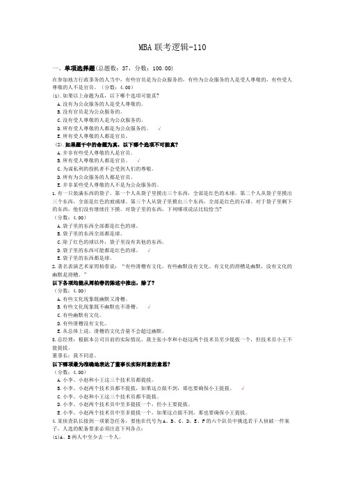 MBA联考逻辑-110