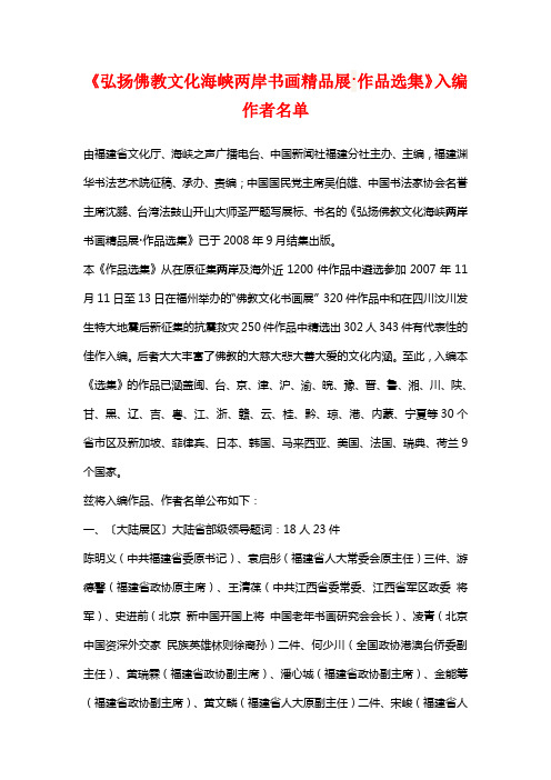 《弘扬佛教文化海峡两岸书画精品展.作品选集》入编作者名单