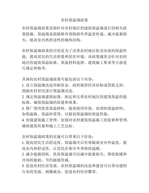 农村保温墙政策