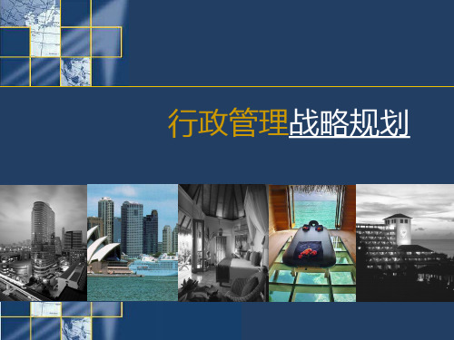 行政部门战略规划