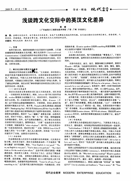 浅谈跨文化交际中的英汉文化差异