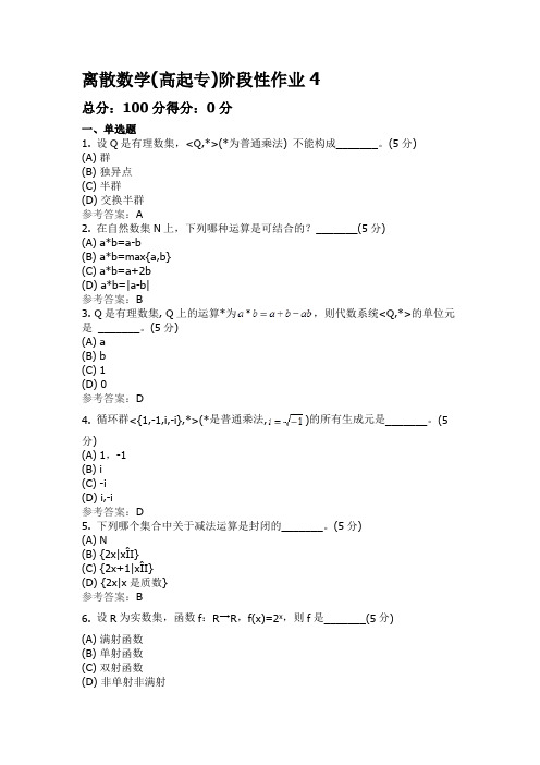 离散数学(高起专)阶段性作业4