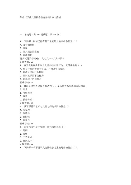奥鹏17春华师《学前儿童社会教育基础》在线作业 都是100分