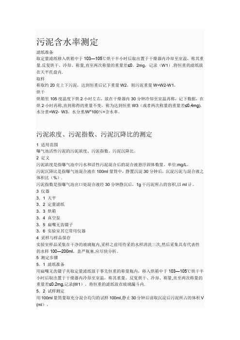 污泥浓度-污泥含水率测定【范本模板】