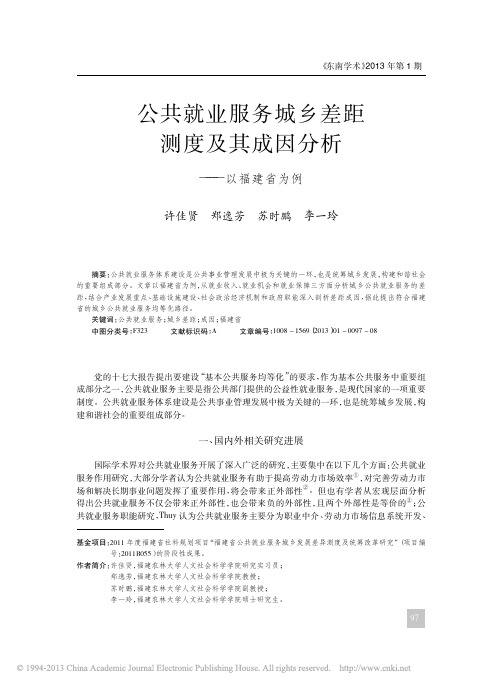 公共就业服务城乡差距测度及其成因分析_以福建省为例_许佳贤