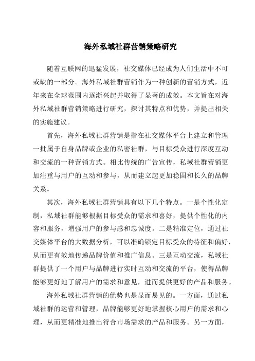 海外私域社群营销策略研究