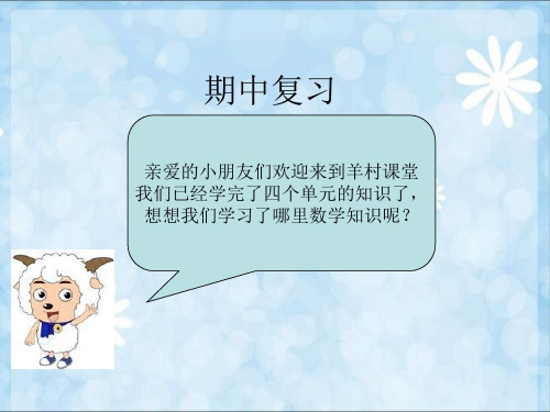 数学一年级下册人教新课标8期中复习课件(25张)