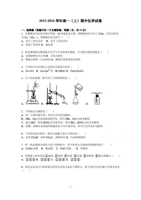 高一化学-2015-2016学年高一上学期期中化学试题