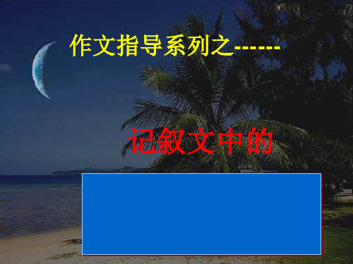 初中作文指导：《记叙文中的景物描写》PPT1