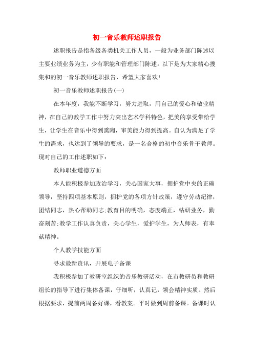 初一音乐教师述职报告