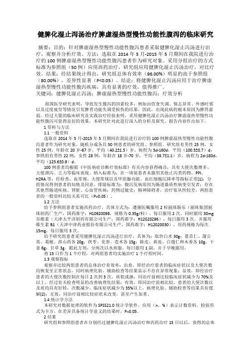 健脾化湿止泻汤治疗脾虚湿热型慢性功能性腹泻的临床研究