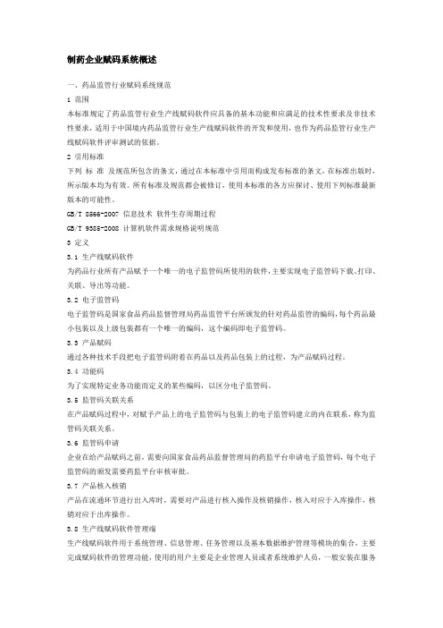 制药企业赋码系统概述