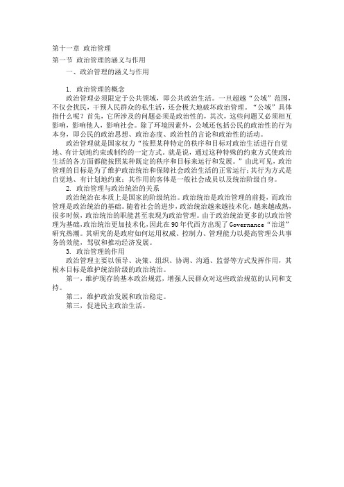 杨光斌,政治学,课程,讲解,考研,笔记,课件,讲义第十一章政治管理