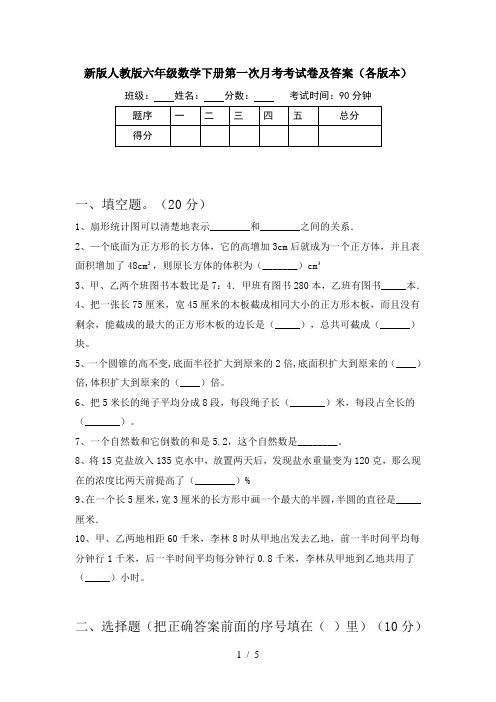 新版人教版六年级数学下册第一次月考考试卷及答案(各版本)