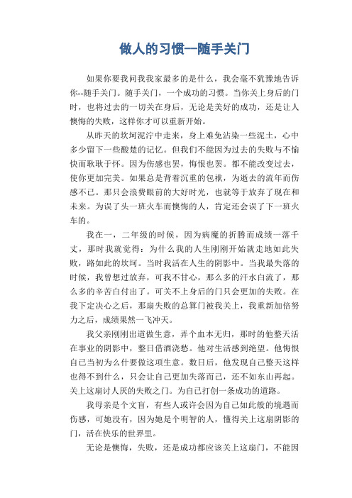小学生作文范文：做人的习惯--随手关门