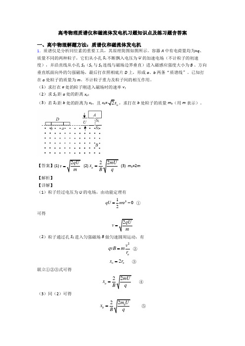 高考物理质谱仪和磁流体发电机习题知识点及练习题含答案