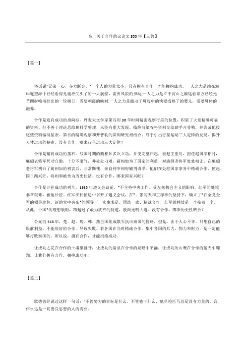 高一关于合作的议论文三篇