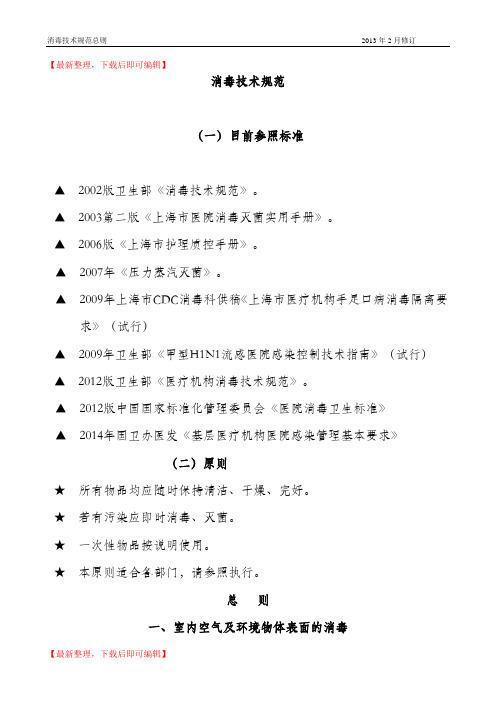 2013版消毒技术规范(护理部)(精编文档).doc