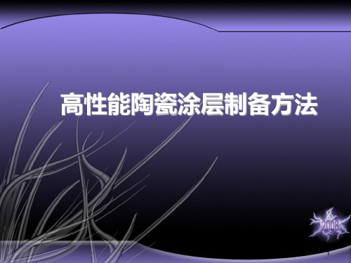 高性能陶瓷涂层制备法汇总.