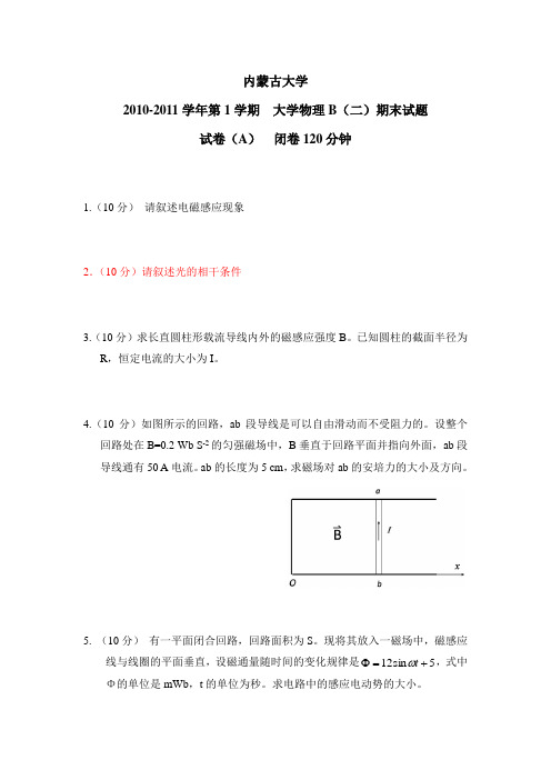 内蒙古大学物理期末试题2010-2011学年B(2)