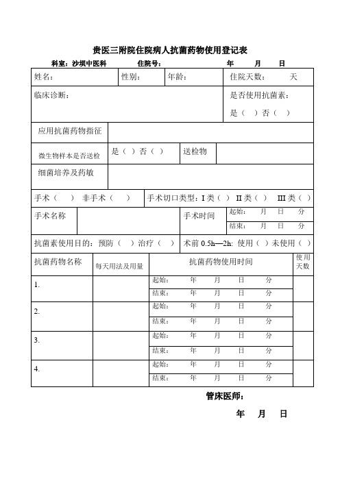 贵医三附院住院病人抗菌药物使用登记表