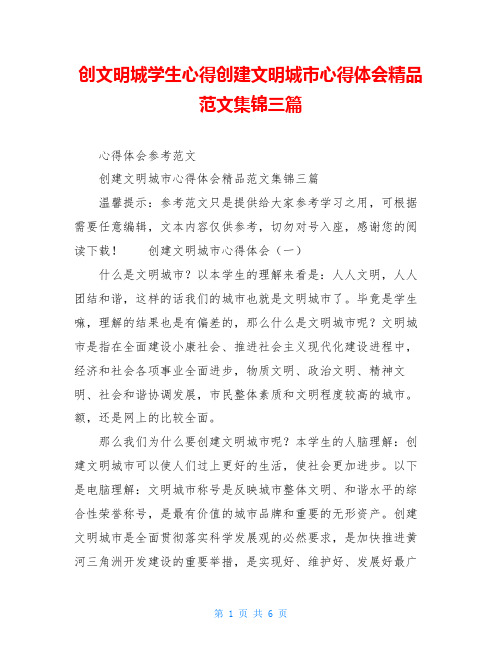 创文明城学生心得创建文明城市心得体会精品范文集锦三篇