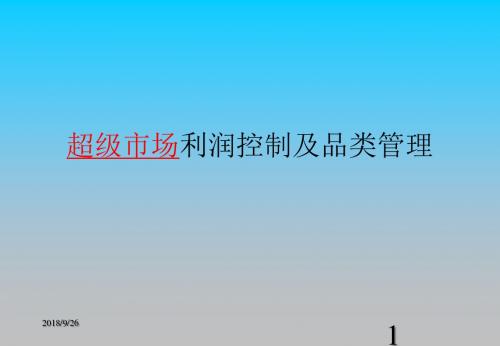 超级市场利润控制及品类管理