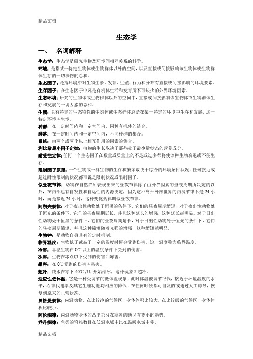 最新生态学笔记李博(完整版)资料