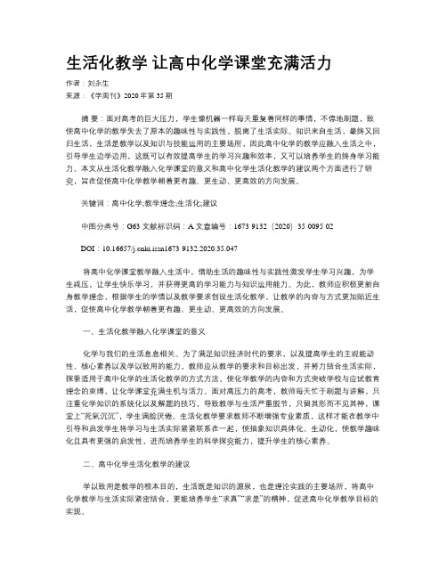 生活化教学 让高中化学课堂充满活力