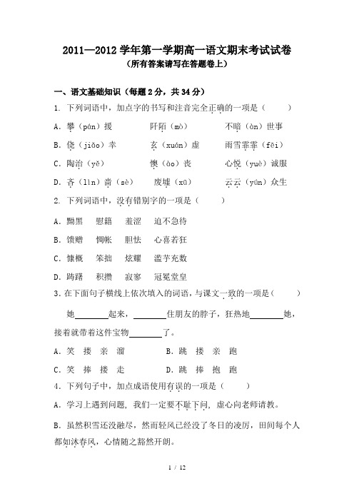 2011-2012语文高一上学期期末考试及答案