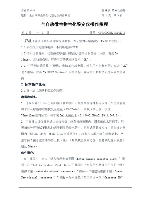 348号 全自动微生物生化鉴定仪操作规程