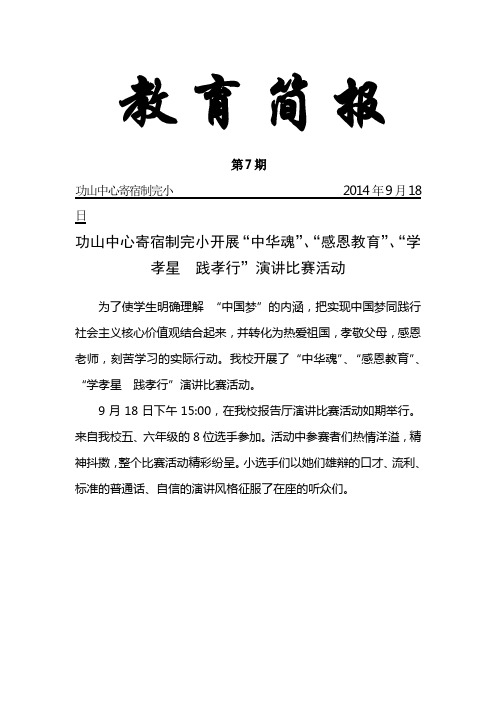 功山中心寄宿制完小演讲比赛活动教 育 简 报